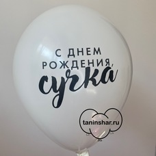Шар латексный 12 дюймов (30 см) Белый пастель С Днём Рождения, Сучка с гелием и обработкой