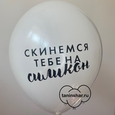 Шар латексный 12 дюймов (30 см) Белый пастель Скинемся Тебе На Силикон с гелием и обработкой