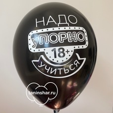 Шар латексный 12 дюймов (30 см) Чёрный пастель Надо УПорно 18+ Учиться  с гелием и обработкой