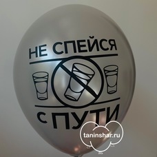 Шар латексный 12 дюймов (30 см) Серебряный Не Спейся С Пути с гелием и обработкой