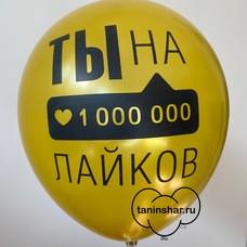 Шар латексный 12 дюймов (30 см) Золотой Ты на 1000000 лайков Инста с гелием и обработкой