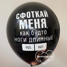 Шар латексный 12 дюймов (30 см) Черный пастель Сфоткай меня как-будто ноги длинные Инста с гелием и обработкой