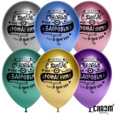 Шар латексный 12 дюймов (30 см) Разноцветные хром С Днём Рождения/Счастья, здоровья! с гелием и обработкой