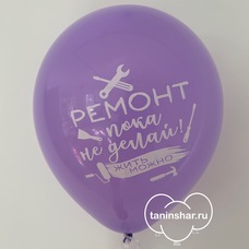 Шар латексный 12 дюймов (30 см) Светло-фиолетовый пастель Ремонт пока не делай Жить можно (новоселье) с гелием и обработкой