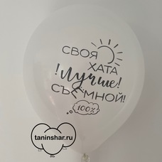 Шар латексный 12 дюймов (30 см) Белый пастель Своя хата лучше съёмной с гелием и обработкой