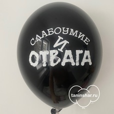 Шар латексный 12 дюймов (30см) Чёрный пастель Слабоумие И Отвага с гелием и обработкой