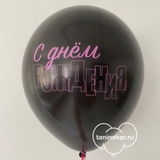 Шар латексный 12 дюймов (30 см) Чёрный пастель С Днём рождения с гелием и обработкой