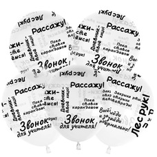 Шар латексный 12 дюймов (30 см) Прозрачный кристалл 1 Сентября Школьные цитаты с гелием и обработкой