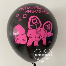 Шар латексный 12 дюймов (30 см) Чёрный пастель Игра кальмара Приветики креветики с гелием и обработкой