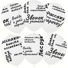 Шар латексный 12 дюймов (30 см) Белые пастель 1 Сентября Школьные цитаты с гелием и обработкой