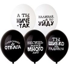 Шар латексный 12 дюймов (30 см) Белый/Чёрный пастель с юмором прикол (оскорбительные) с гелием и обработкой