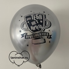 Шар латексный 12 дюймов (30 см) Серебряный хром Для тебя нет ничего невозможного с гелием и обработкой