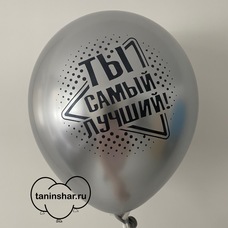 Шар латексный 12 дюймов (30 см) Серебряный хром Ты самый лучший с гелием и обработкой
