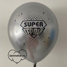 Шар латексный 12 дюймов (30 см) Серебряный хром Super герой с гелием и обработкой