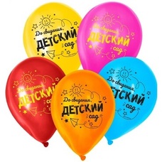 Шар латексный 12 дюймов (30 см) Разноцветные пастель До свидания, детский сад! с гелием и обработкой