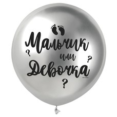 Гендерный шар с конфетти 18'(45см) Серебро жемчужный Мальчик или Девочка Шар с гелием