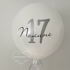 Шар латексный 18 дюймов (45 см) ЛЮБОЙ ЦВЕТ пастель С ВАШЕЙ НАДПИСЬЮ с гелием и обработкой