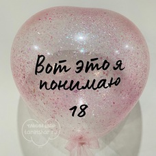 Шар латексный 18 дюймов (45 см) в форме сердца Прозрачный кристалл С КОНФЕТТИ (ЛЮБОЙ ЦВЕТ) И ВАШЕЙ НАДПИСЬЮ с гелием и обработкой