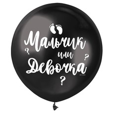Гендерный шар с конфетти 18'(45см) Чёрный пастель Мальчик или Девочка Шар с гелием