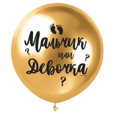 Гендерный шар с конфетти 18'(45см) Золото хром Мальчик или Девочка Шар с гелием