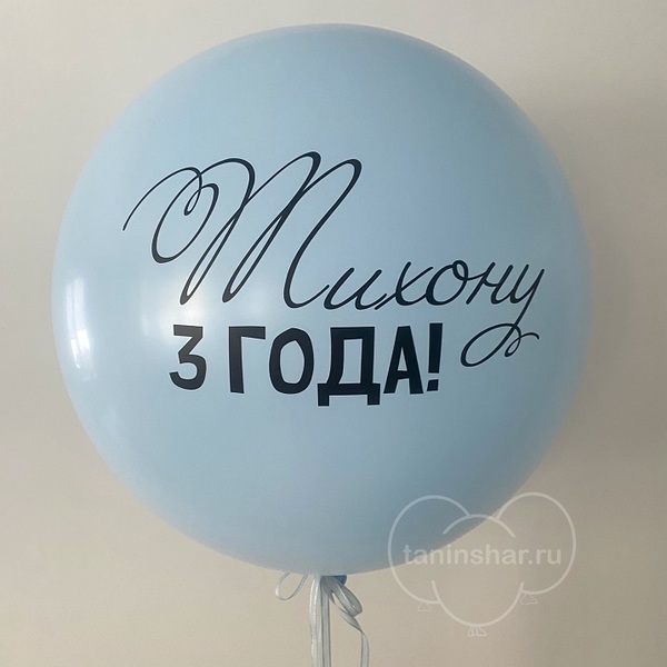 Шар латексный 24 дюйма (60 см) ВАШЕЙ НАДПИСЬЮ с гелием и обработкой