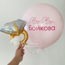 Шар латексный РОЗОВЫЙ 24 дюйма (60 см) с ВАШЕЙ НАДПИСЬЮ мини-кольцом и СЕРДЦЕМ с конфетти внутри на девичник с гелием без обработки
