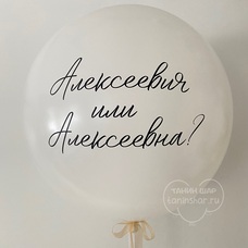 Шар латексный 24 дюйма (60 см) с ВАШЕЙ НАДПИСЬЮ с гелием и обработкой