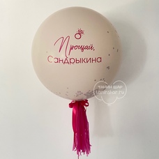 Шар латексный 24 дюйма (60 см) с ВАШЕЙ НАДПИСЬЮ и СЕРДЦЕМ с конфетти внутри и кисточкой тассел на девичник с гелием без обработки