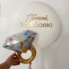 Шар латексный БЕЛЫЙ 24 дюйма (60 см) с ВАШЕЙ НАДПИСЬЮ мини-кольцом и СЕРДЦЕМ с конфетти внутри на девичник с гелием без обработки