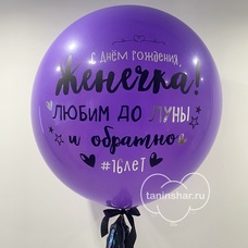 Шар латексный 24 дюйма (60 см) с ВАШЕЙ НАДПИСЬЮ-РИСУНКОМ и тассел хвостом с гелием и обработкой