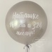 Шар латексный 24 дюйма (60 см) ВАШЕЙ НАДПИСЬЮ с гелием и обработкой