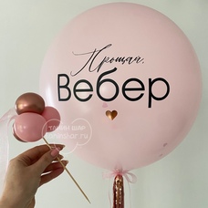 Шар латексный 24 дюйма (60 см) с ВАШЕЙ НАДПИСЬЮ и СЕРДЦЕМ с конфетти внутри и хвост-дождик на девичник с гелием без обработки