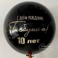 Шар латексный 24 дюйма (60 см) с ВАШЕЙ ЗЕРКАЛЬНОЙ НАДПИСЬЮ с гелием и обработкой