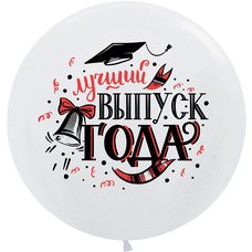Шар латексный 30 дюймов (75 см) Белый жемчужный Лучший выпуск года с гелием и обработкой
