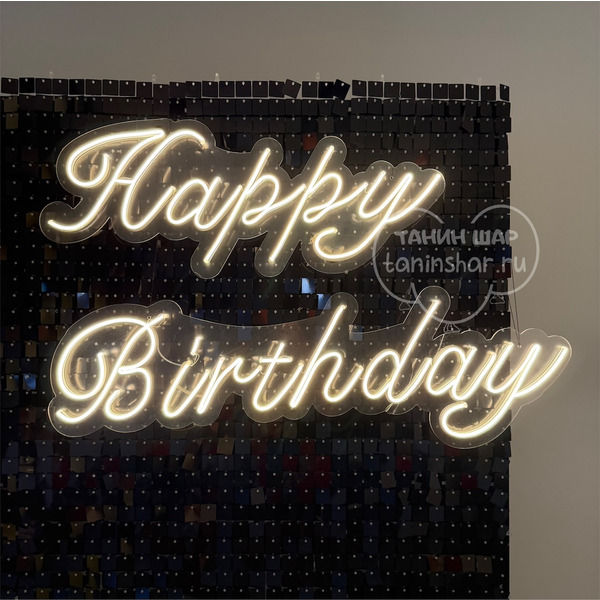 Надпись Happy Birthday светящаяся для фотозоны в аренду на сутки