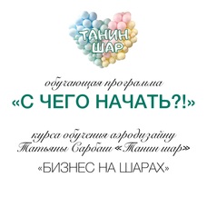 Обучающая программа "С чего начать?!" курса обучения аэродизайну "Бизнес на шарах"