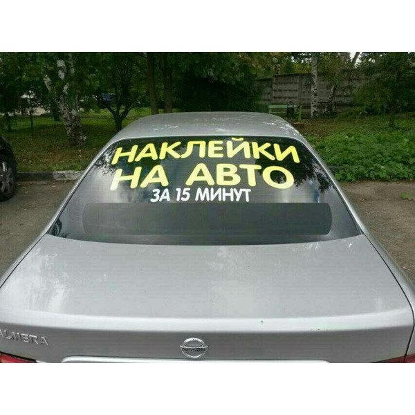 Наклейка на авто