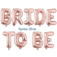 Растяжка-шары на ленте BRIDE TO BE розовое золото с воздухом