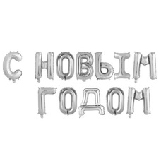 Растяжка-шары на ленте С Новым годом серебро Новогодний шары с воздухом