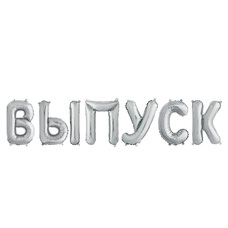 Шары буквы на ленте ВЫПУСК серебряные с воздухом