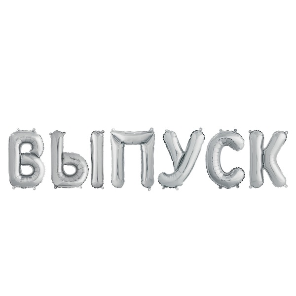 Шары буквы на ленте ВЫПУСК серебряные с воздухом буква 35см