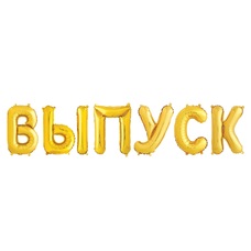 Шары буквы на ленте ВЫПУСК золотые с воздухом