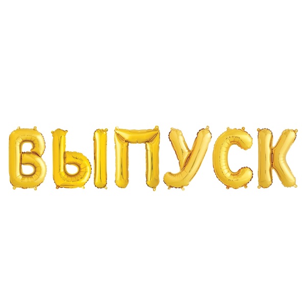 Шары буквы на ленте ВЫПУСК золотые с воздухом буква 35см