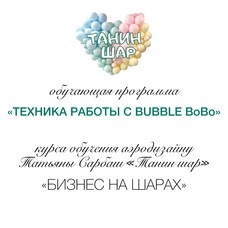 Обучающая программа "Техника работы с шарами bubble BoBo" курса обучения аэродизайну "Бизнес на шарах"