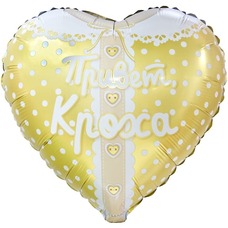 Сердце 18' Привет, Кроха Ванильное небо (выписка) Шар с гелием