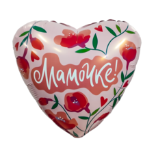 Сердце 18' розовое Мамочке! Шар с гелием
