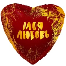 Сердце 18' красное Моя Любовь Шар с гелием