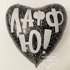Сердце 18' чёрное Лафф Ю! Шар с гелием