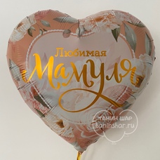 Сердце 18' цветы Любимая Мамуля Шар с гелием