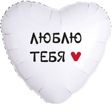 Сердце 18' белое Люблю Тебя Шар с гелием